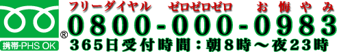 ご予約・お問い合わせ フリーダイヤル ゼロゼロゼロ お悔やみ 08000000983 営業時間: 朝８時～夜２４時